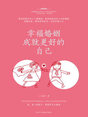 cover image of 幸福婚姻成就更好的自己